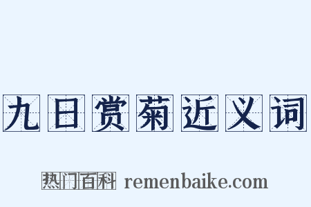 九日赏菊近义词是什么意思的图片